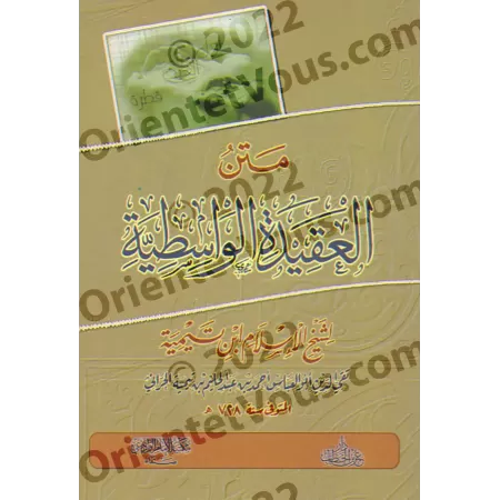 Épître "Al-'Aqîdah al-Wâsitiyyah" [Format Poche]/متن العقيدة الواسطية [حجم جيب]