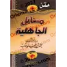 Épître "Masâ'il al-Jâhiliyyah" [Format Poche]/متن مسائل الجاهلية [حجم جيب]