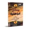 Épître "Masâ'il al-Jâhiliyyah" [Format Poche]/متن مسائل الجاهلية [حجم جيب]