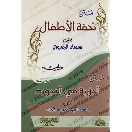 Épître sur le tajwîd "Tuhfat al-Atfâl" suivi de "al-Muqadimah al-Jazariyyah"/متن تحفة الأطفال ويليه الجزرية في التجويد