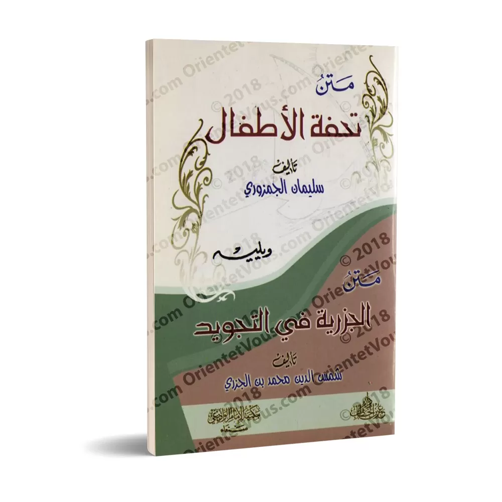 Épître sur le tajwîd "Tuhfat al-Atfâl" suivi de "al-Muqadimah al-Jazariyyah"/متن تحفة الأطفال ويليه الجزرية في التجويد