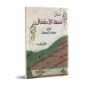 Épître sur le tajwîd "Tuhfat al-Atfâl" suivi de "al-Muqadimah al-Jazariyyah"/متن تحفة الأطفال ويليه الجزرية في التجويد