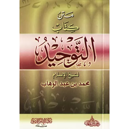 Épître "Kitâb at-Tawhîd" [Format Poche]/متن كتاب التوحيد [حجم جيب]