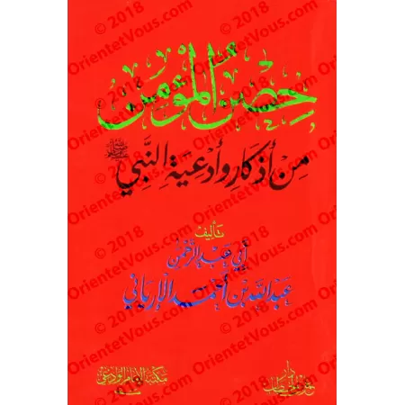 La citadelle du croyant parmi les évocations et les invocations du Prophète/حصن المؤمن من أذكار وأدعية النبي ﷺ