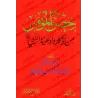 La citadelle du croyant parmi les évocations et les invocations du Prophète/حصن المؤمن من أذكار وأدعية النبي ﷺ