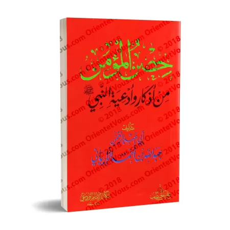 La citadelle du croyant parmi les évocations et les invocations du Prophète/حصن المؤمن من أذكار وأدعية النبي ﷺ