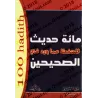 100 Hadiths des 2 Sahihs à mémoriser/مائة حديث للحفظ مما ورد في الصحيحين