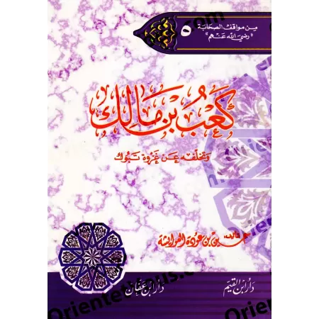 Série "Parmi les attitude des Compagnons"/سلسلة من مواقف الصحابة
