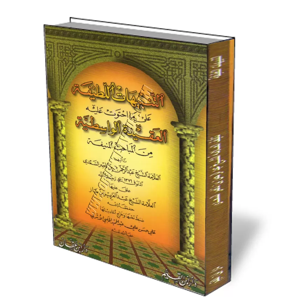 Explication de la Aquida Al-Wassitiya [As-Saʿd&icirc;/Ibn Baz - Couverture Souple]/التنبيهات اللطيفة فيما احتوت عليه الواسطية