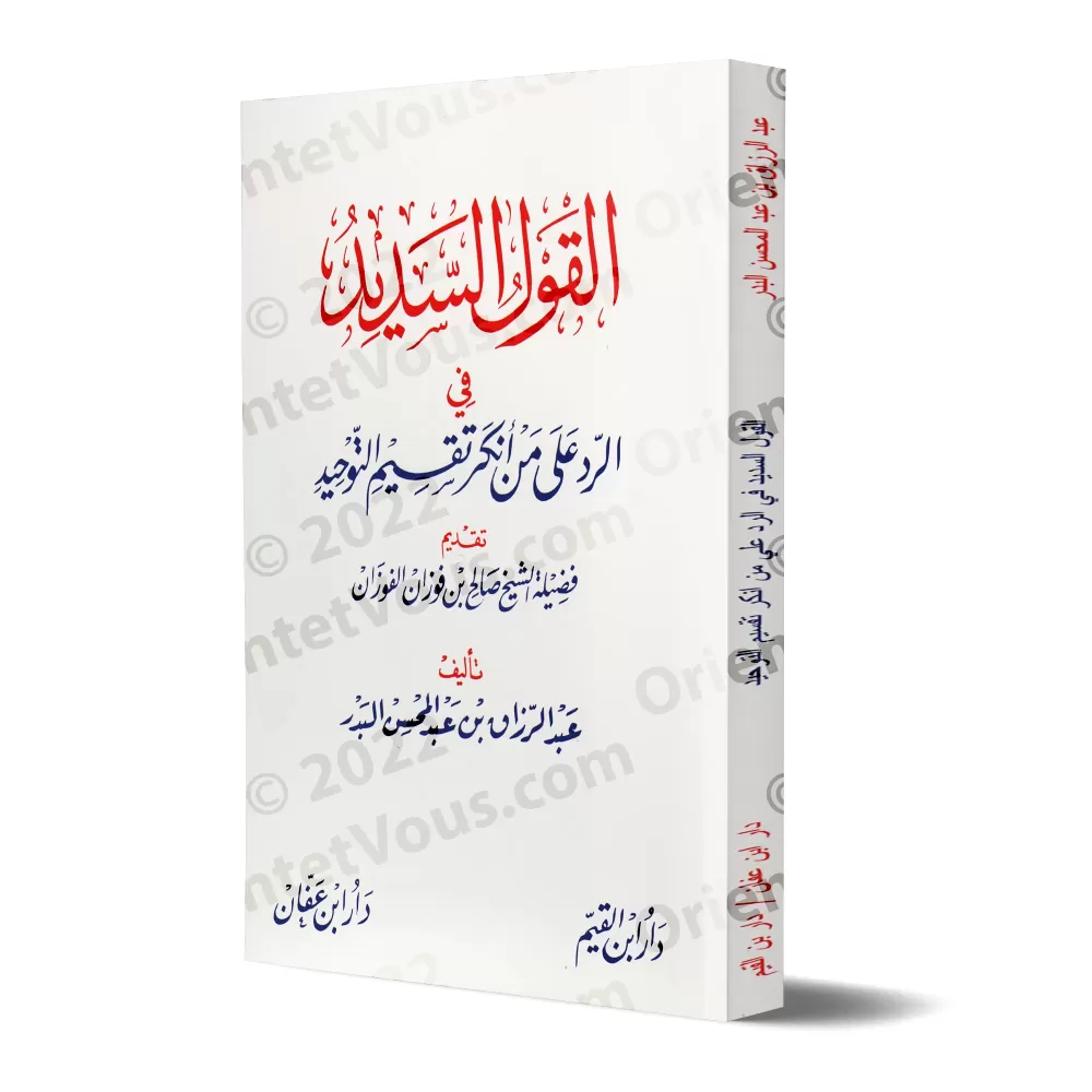 La réponse juste en réponse à celui qui renie les catégories du Tawhid/القول السديد في الرد على من أنكر تقسيم التوحيد