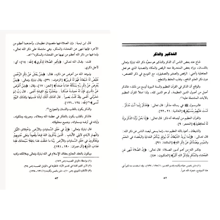 La bonne méthode pour interpréter le Coran et la Sunnah/الحقيقة الشرعية في تفسير القرآن والسنة النبوية