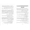 La bonne méthode pour interpréter le Coran et la Sunnah/الحقيقة الشرعية في تفسير القرآن والسنة النبوية
