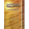La bonne méthode pour interpréter le Coran et la Sunnah/الحقيقة الشرعية في تفسير القرآن والسنة النبوية