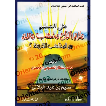 Le musulman doit t'il impérativement adopter un madhab précis ?/هل المسلم ملزم باتباع مذهب معين من المذاهب الأربعة ؟