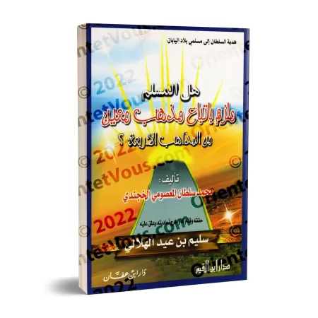 Le musulman doit t'il impérativement adopter un madhab précis ?/هل المسلم ملزم باتباع مذهب معين من المذاهب الأربعة ؟