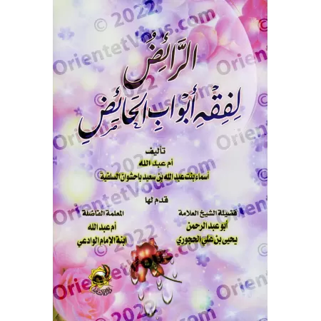 Le guide structuré sur le fiqh des règles menstruelles/الرائض لفقه أبواب الحائض