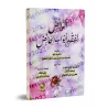 Le guide structuré sur le fiqh des règles menstruelles/الرائض لفقه أبواب الحائض