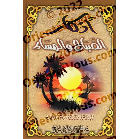 Invocations du Matin et du Soir [al-Wasâbî]/أذكار الصباح والمساء - الوصابي