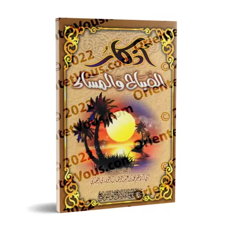 Invocations du Matin et du Soir [al-Wasâbî]/أذكار الصباح والمساء - الوصابي