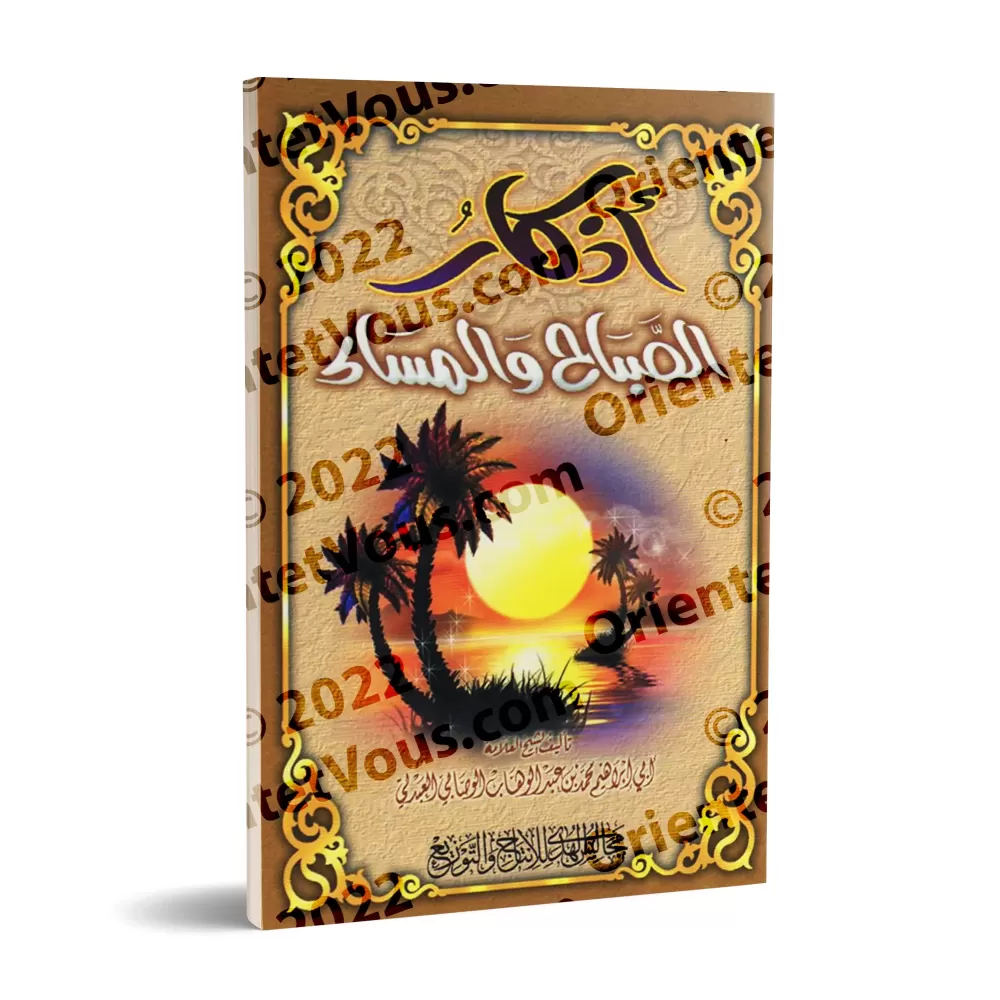 Invocations du Matin et du Soir [al-Wasâbî]/أذكار الصباح والمساء - الوصابي