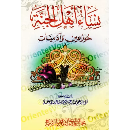 Les femmes des habitants du Paradis : les Houris et les femmes humaines/نساء أهل الجنة حور عين وآدميات