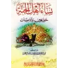 Les femmes des habitants du Paradis : les Houris et les femmes humaines/نساء أهل الجنة حور عين وآدميات