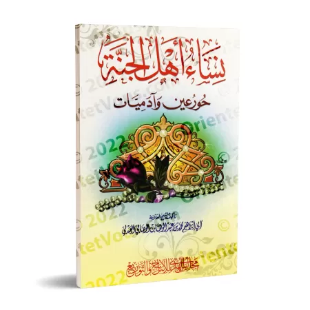 Les femmes des habitants du Paradis : les Houris et les femmes humaines/نساء أهل الجنة حور عين وآدميات