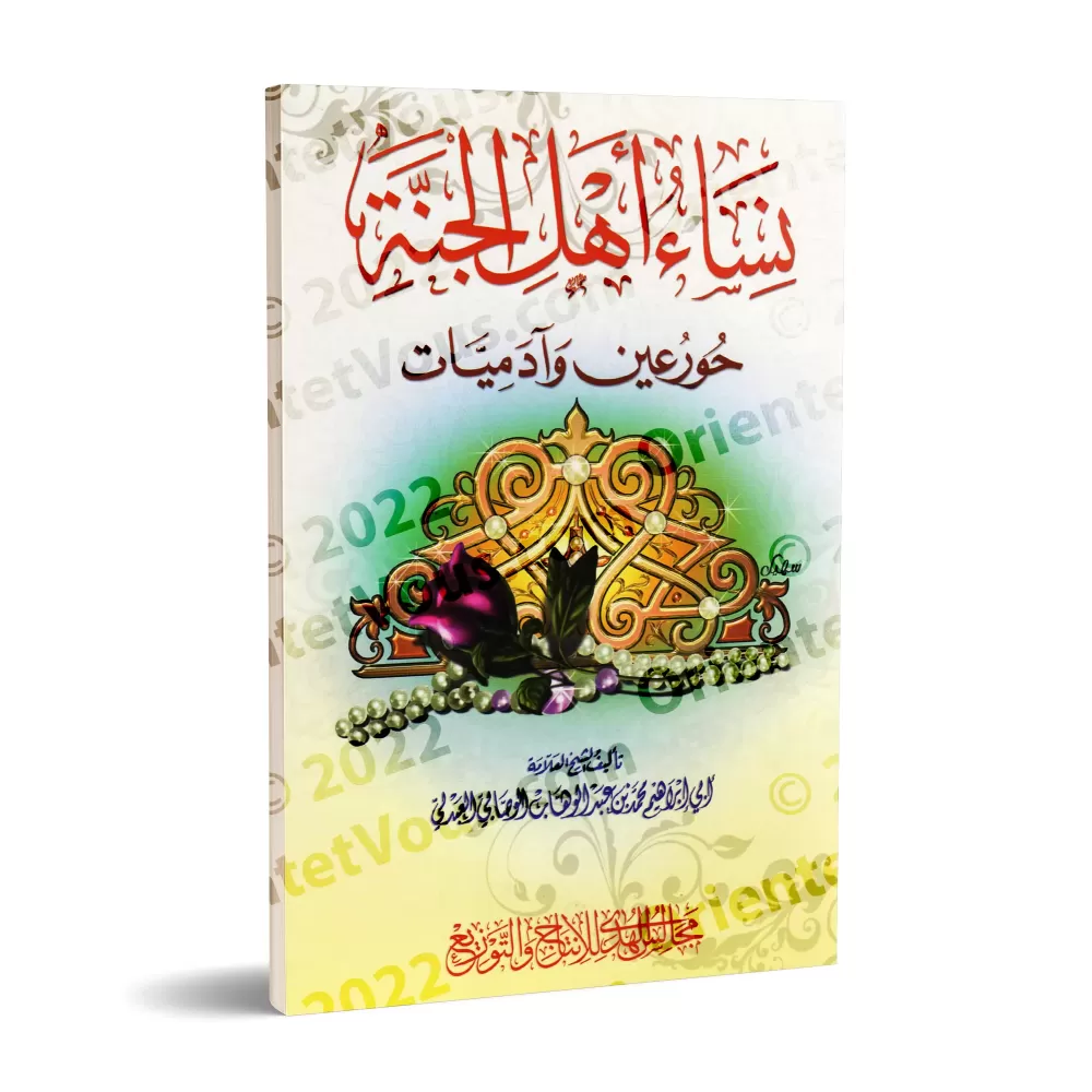 Les femmes des habitants du Paradis : les Houris et les femmes humaines/نساء أهل الجنة حور عين وآدميات