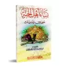 Les femmes des habitants du Paradis : les Houris et les femmes humaines/نساء أهل الجنة حور عين وآدميات