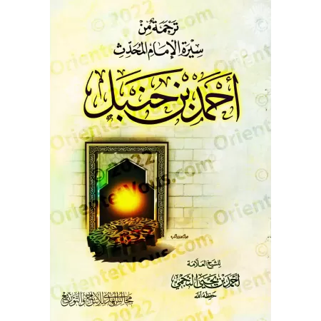 Extraits biographiques de la vie de l’Imam Ahmad b. Hanbal/ترجمة من سيرة الإمام أحمد بن حنبل