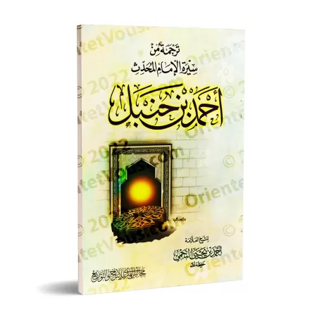 Extraits biographiques de la vie de l’Imam Ahmad b. Hanbal/ترجمة من سيرة الإمام أحمد بن حنبل