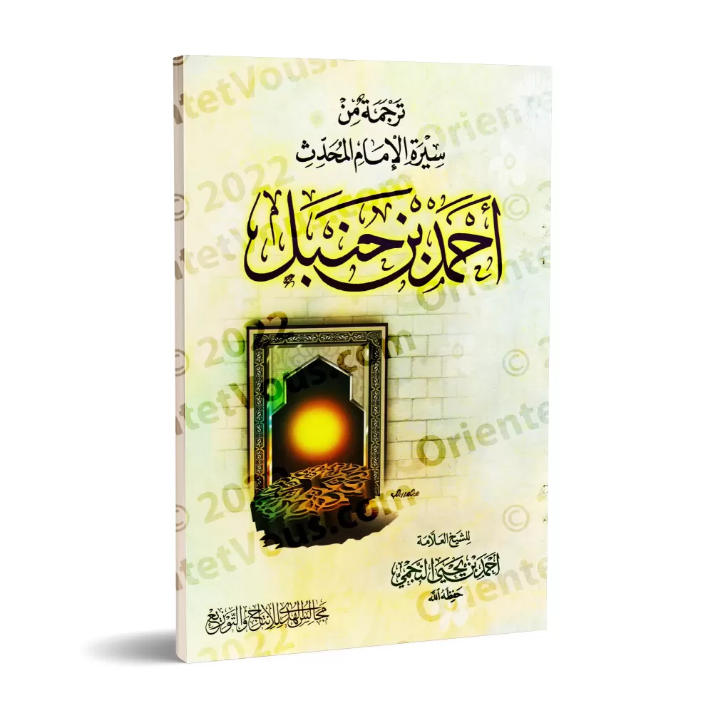 Extraits biographiques de la vie de l’Imam Ahmad b. Hanbal/ترجمة من سيرة الإمام أحمد بن حنبل