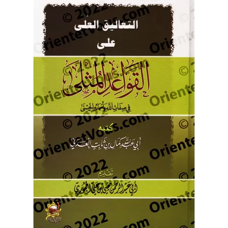 Explication des Règles Exemplaires des Noms et Attributs Divins[Kamal al-'Adanî]/التعاليق العلى على القواعد المثلى في أسماء الله