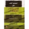 Explication des Règles Exemplaires des Noms et Attributs Divins[Kamal al-'Adanî]/التعاليق العلى على القواعد المثلى في أسماء الله
