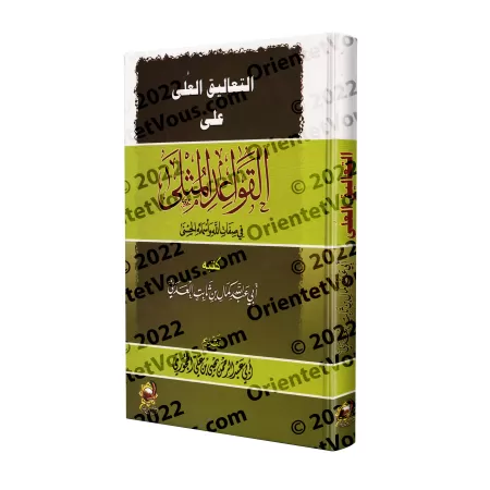 Explication des Règles Exemplaires des Noms et Attributs Divins[Kamal al-'Adanî]/التعاليق العلى على القواعد المثلى في أسماء الله
