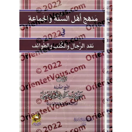 La méthodologie des partisans de la Sounnah et du consensus dans la critique des individus, des livres et des groupes/منهج أهل ا