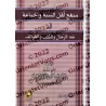 La méthodologie des partisans de la Sounnah et du consensus dans la critique des individus, des livres et des groupes/منهج أهل ا