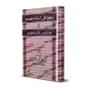 La méthodologie des partisans de la Sounnah et du consensus dans la critique des individus, des livres et des groupes/منهج أهل ا
