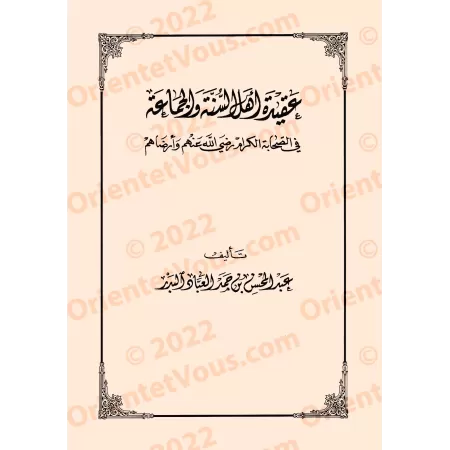 Recueil de traités et d’ouvrages sur la croyance du Shaykh ʿAbd al-Muḥsin b. Ḥamad al-ʿAbbād al-Badr/مجموعة رسائل ومؤلفات في الع