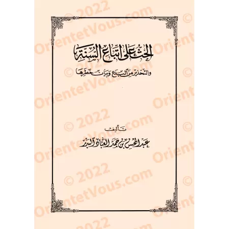 Recueil de traités et d’ouvrages sur la croyance du Shaykh ʿAbd al-Muḥsin b. Ḥamad al-ʿAbbād al-Badr/مجموعة رسائل ومؤلفات في الع