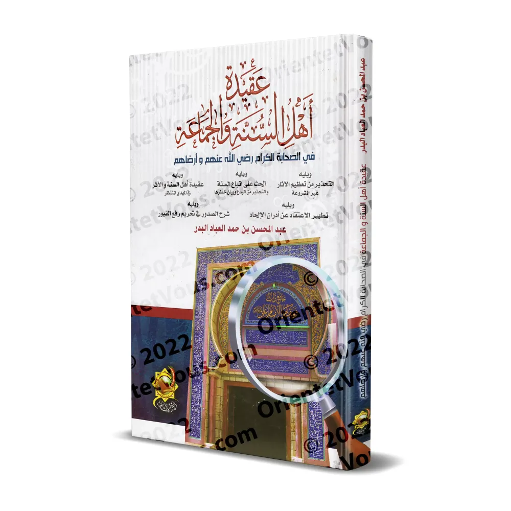 Recueil de traités et d’ouvrages sur la croyance du Shaykh ʿAbd al-Muḥsin b. Ḥamad al-ʿAbbād al-Badr/مجموعة رسائل ومؤلفات في الع