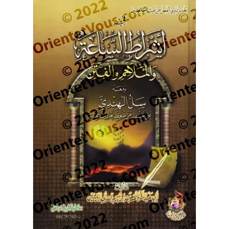 Avertissement aux esprits avertis contre les dérives des spéculateurs au sujet des signes de l'Heure/تحذير ذوي الفطن من عبث الخا
