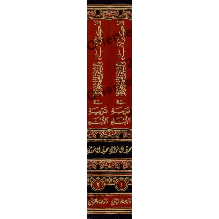 Rappel aux parents des traditions oubliées dans l'éducation des enfants/تذكير الاباء بالسنن المهجورة في تربية الابناء