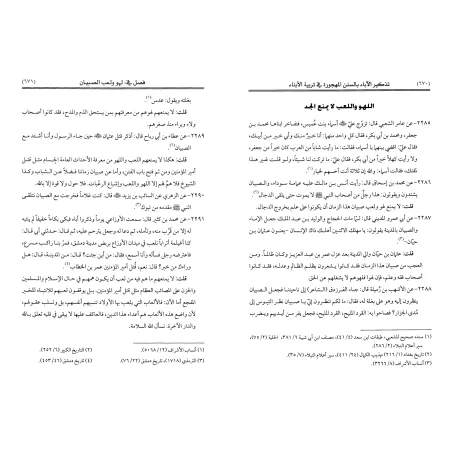 Rappel aux parents des traditions oubliées dans l'éducation des enfants/تذكير الاباء بالسنن المهجورة في تربية الابناء
