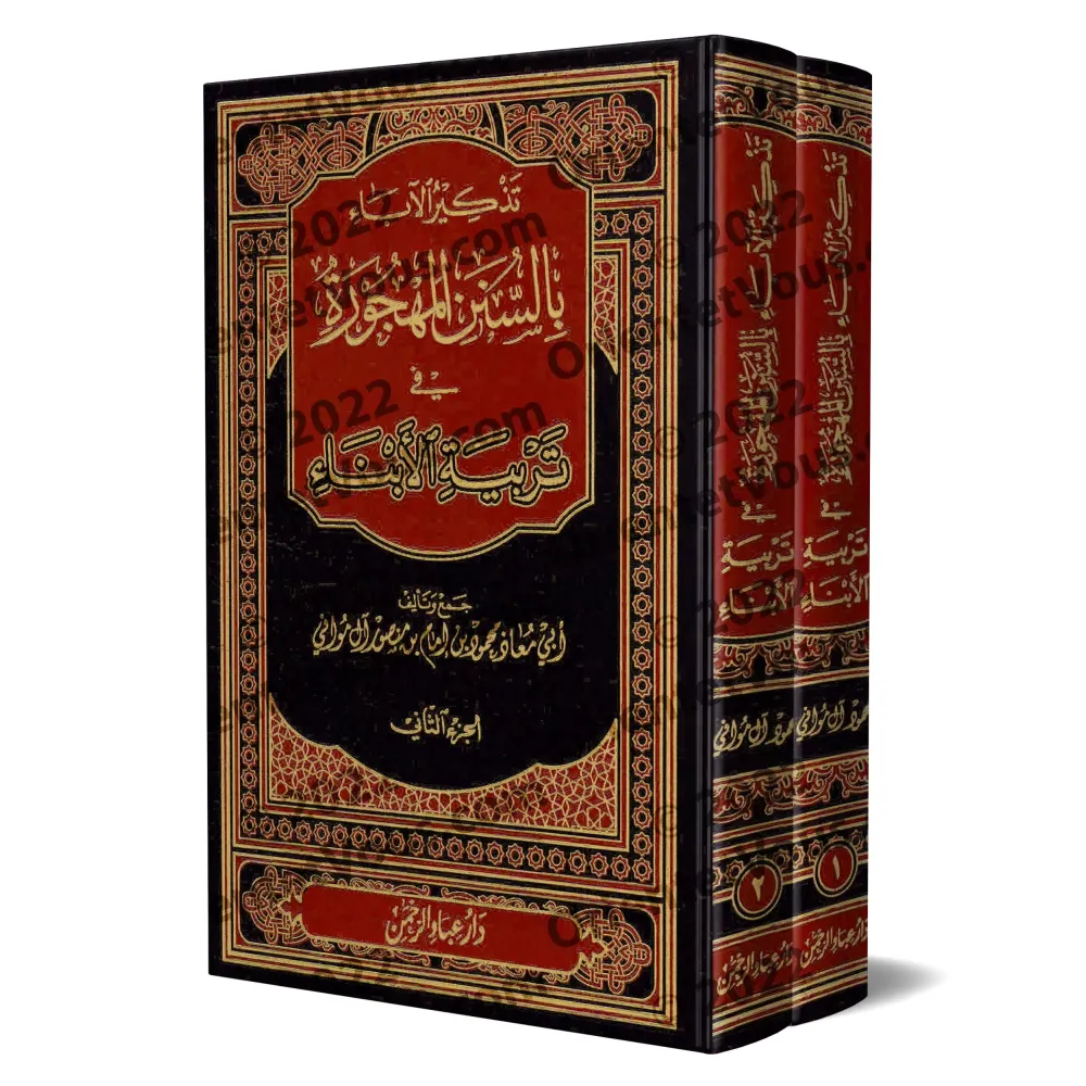 Rappel aux parents des traditions oubliées dans l'éducation des enfants/تذكير الاباء بالسنن المهجورة في تربية الابناء