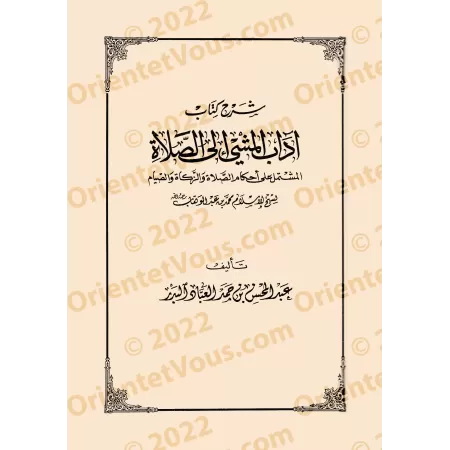 Explication des rites religieux et méthodologie du fiqh/شرح الشعائر الدينية ومنهجية الفقه