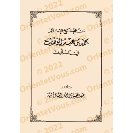Explication des rites religieux et méthodologie du fiqh/شرح الشعائر الدينية ومنهجية الفقه