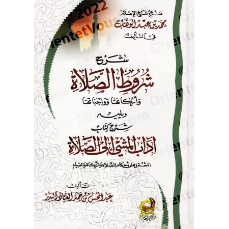 Explication des rites religieux et méthodologie du fiqh/شرح الشعائر الدينية ومنهجية الفقه