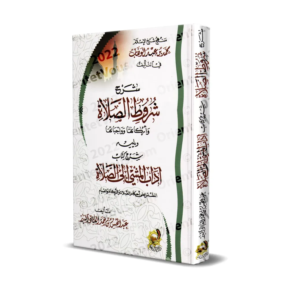 Explication des rites religieux et méthodologie du fiqh/شرح الشعائر الدينية ومنهجية الفقه
