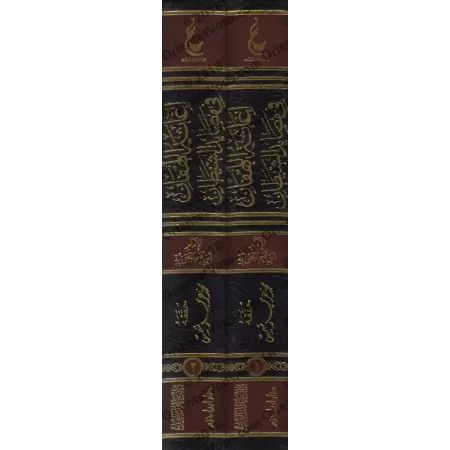 Secourir l’affligé contre les pièges de Satan [Vérification supervisé par Bakr Abû Zayd]/إغاثة اللهفان من مصائد الشيطان - تحقيق 